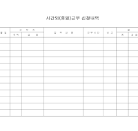 시간외휴일근무신청내역 시간외휴일근무신청내역